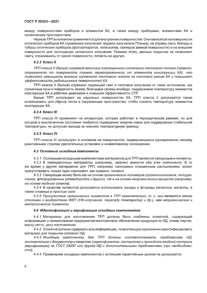 ГОСТ Р 59323-2021