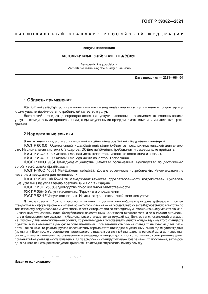 ГОСТ Р 59362-2021