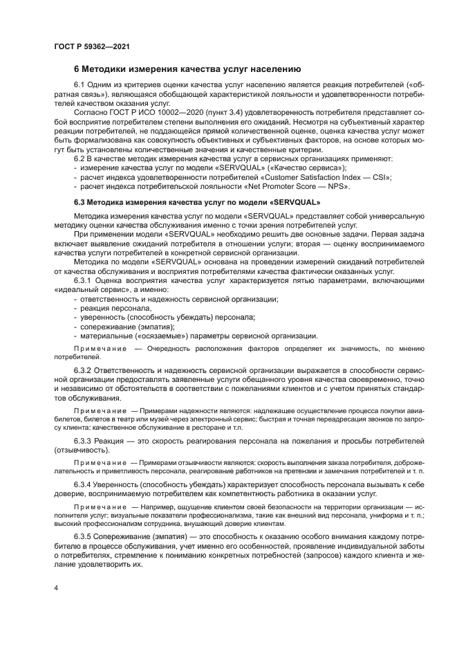 ГОСТ Р 59362-2021