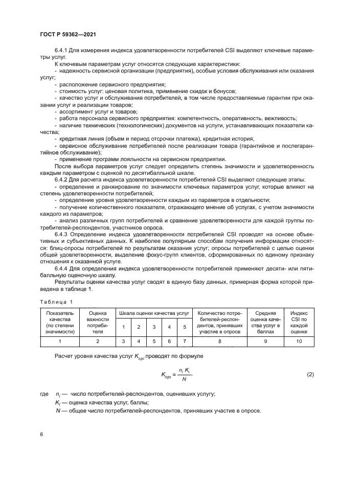 ГОСТ Р 59362-2021