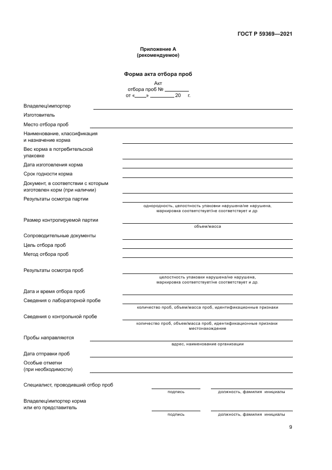 ГОСТ Р 59369-2021