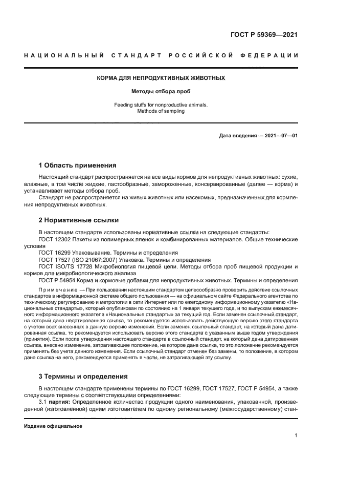 ГОСТ Р 59369-2021