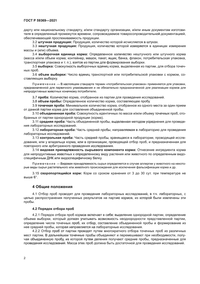 ГОСТ Р 59369-2021