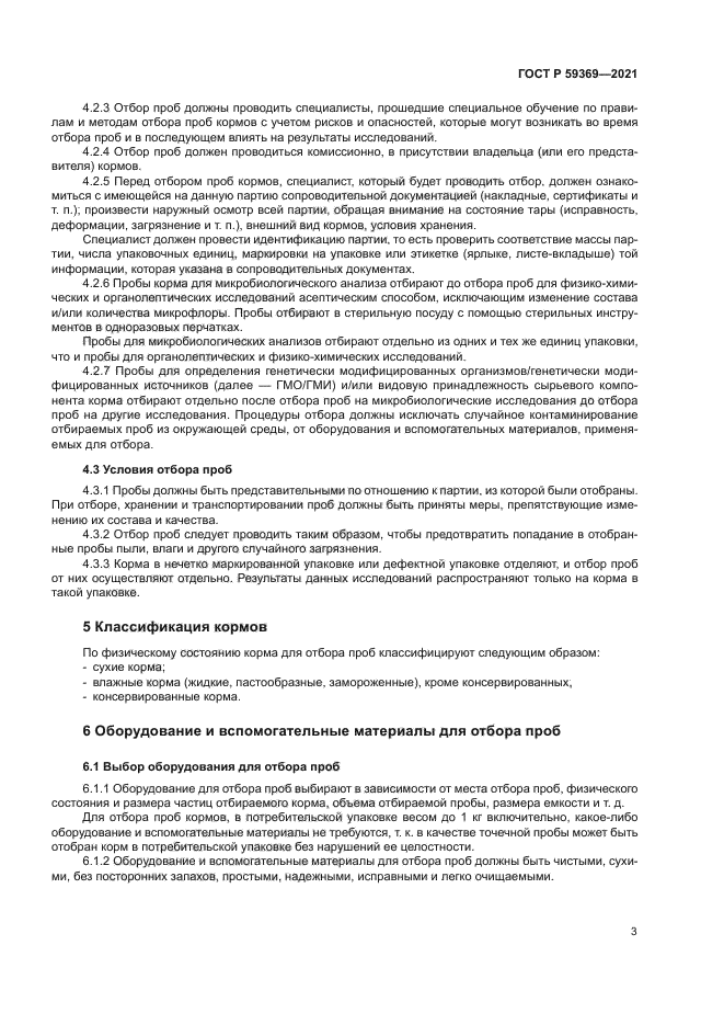 ГОСТ Р 59369-2021