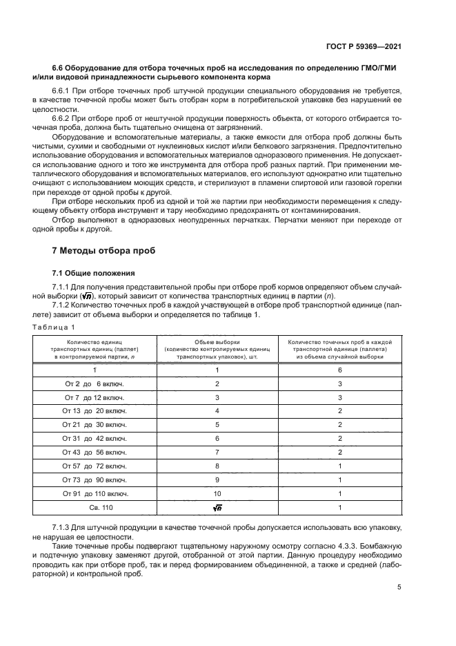 ГОСТ Р 59369-2021