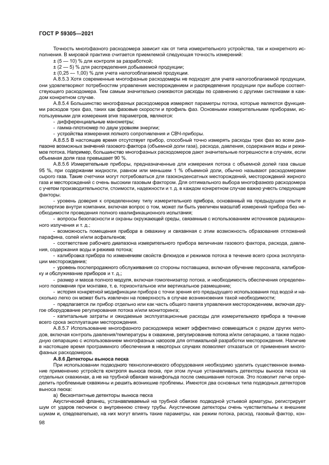 ГОСТ Р 59305-2021