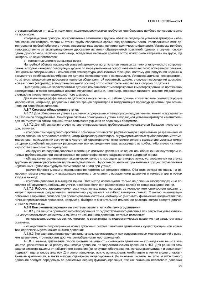 ГОСТ Р 59305-2021