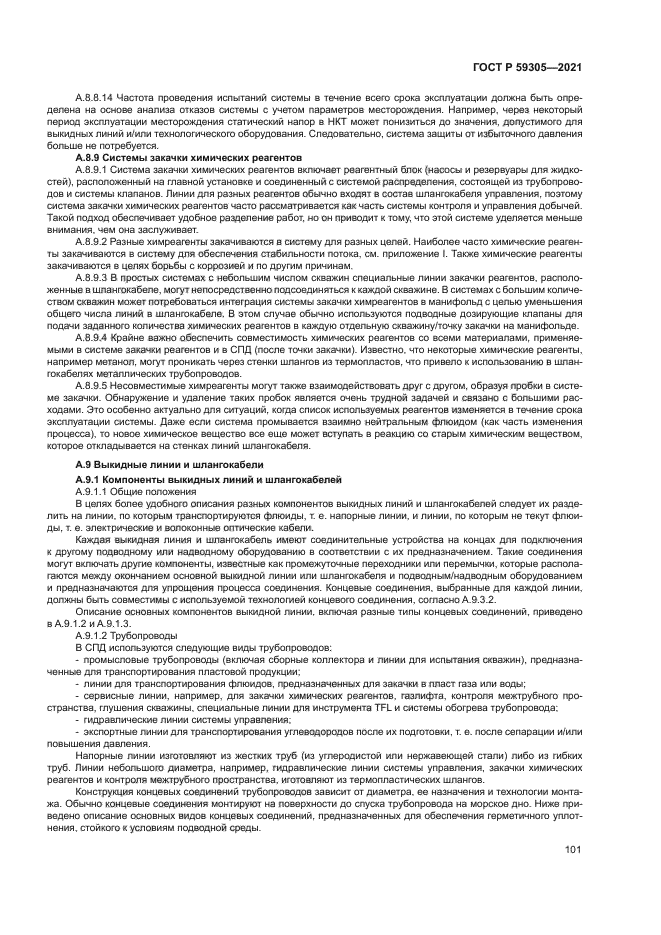 ГОСТ Р 59305-2021