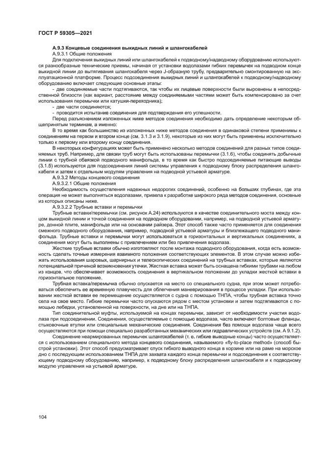 ГОСТ Р 59305-2021