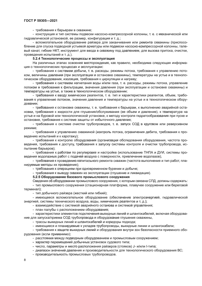 ГОСТ Р 59305-2021