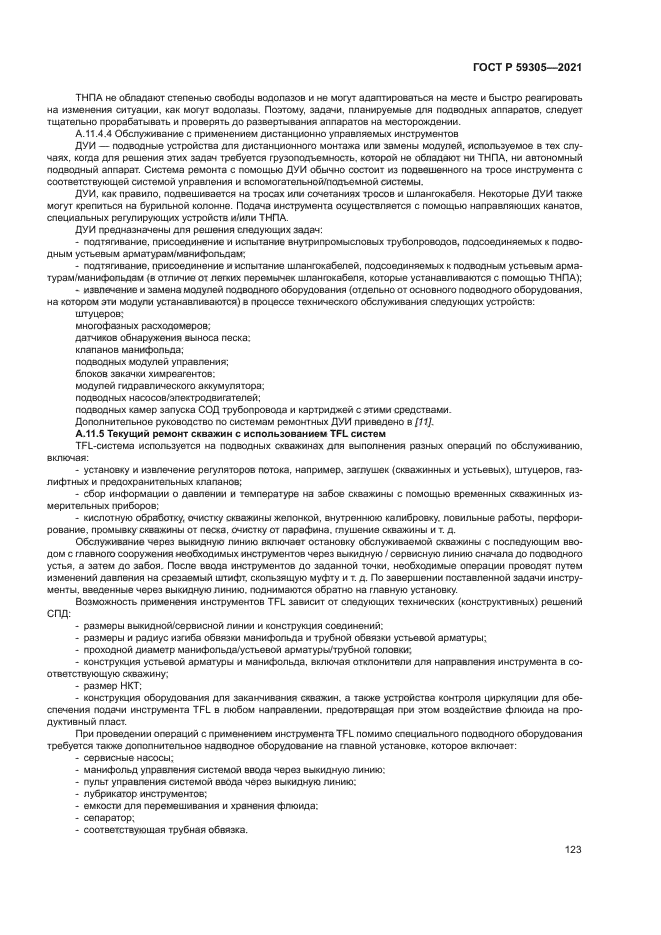 ГОСТ Р 59305-2021