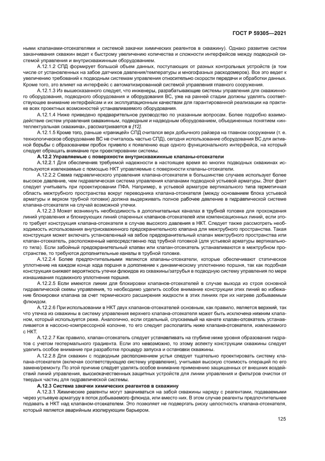 ГОСТ Р 59305-2021