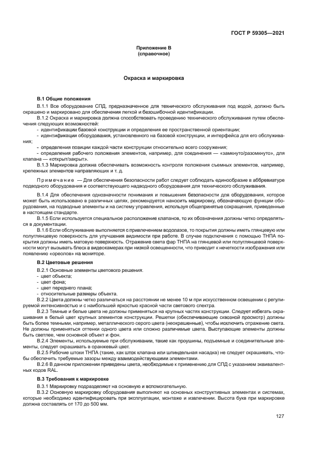 ГОСТ Р 59305-2021