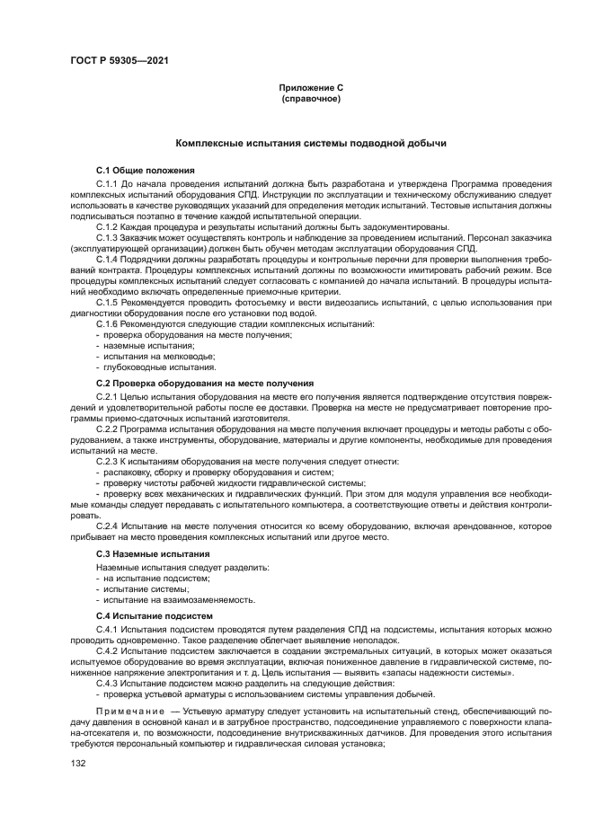 ГОСТ Р 59305-2021