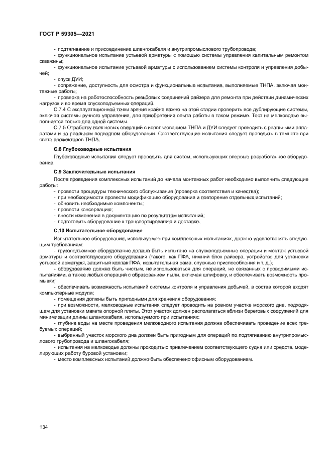 ГОСТ Р 59305-2021