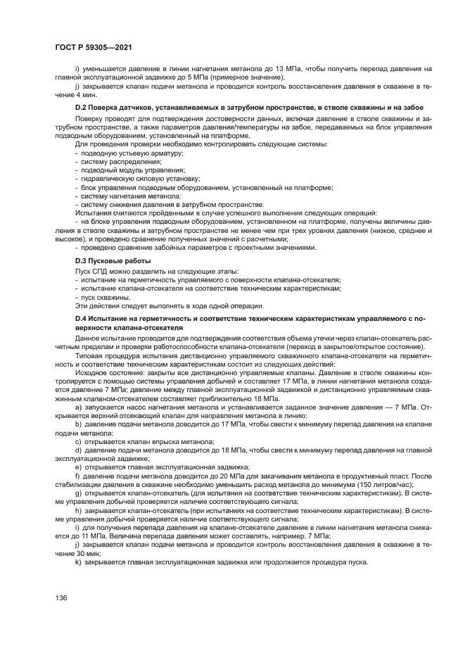 ГОСТ Р 59305-2021