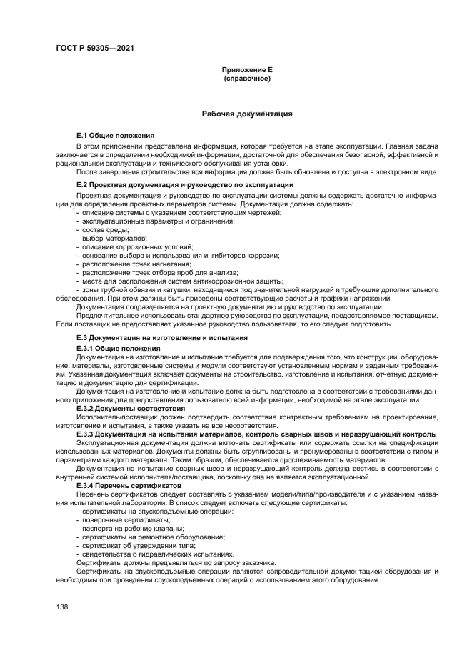 ГОСТ Р 59305-2021