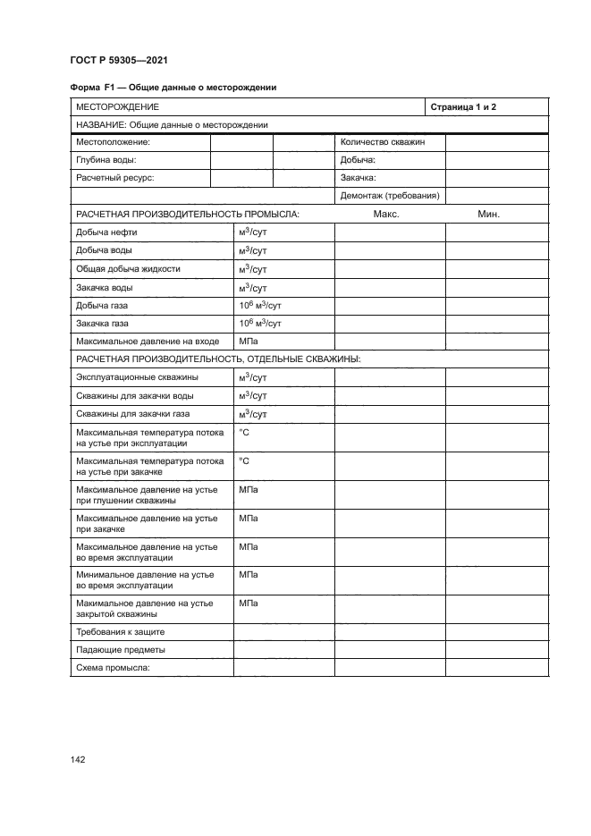 ГОСТ Р 59305-2021