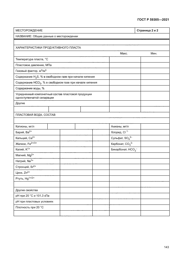 ГОСТ Р 59305-2021