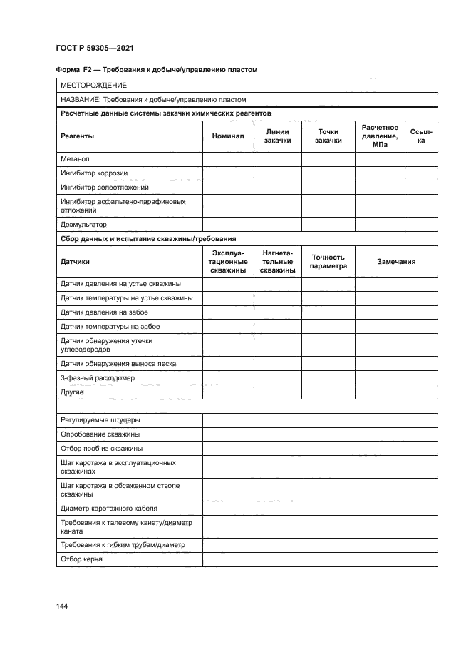 ГОСТ Р 59305-2021