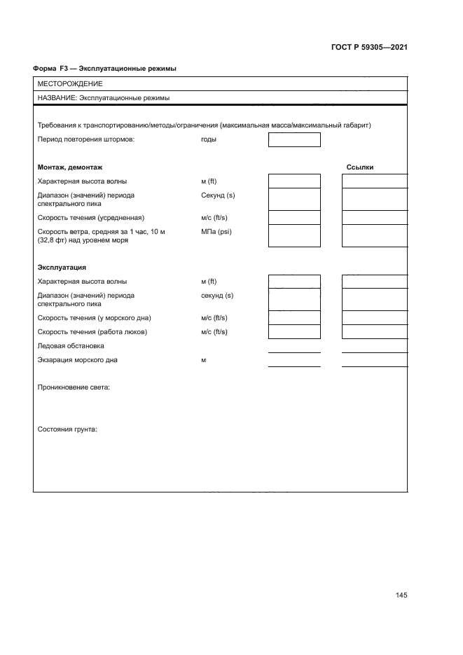 ГОСТ Р 59305-2021