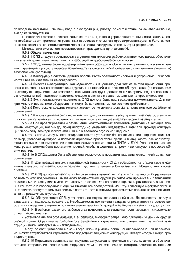 ГОСТ Р 59305-2021