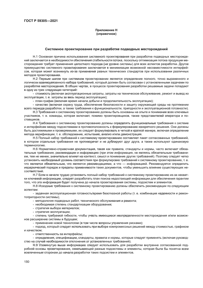 ГОСТ Р 59305-2021