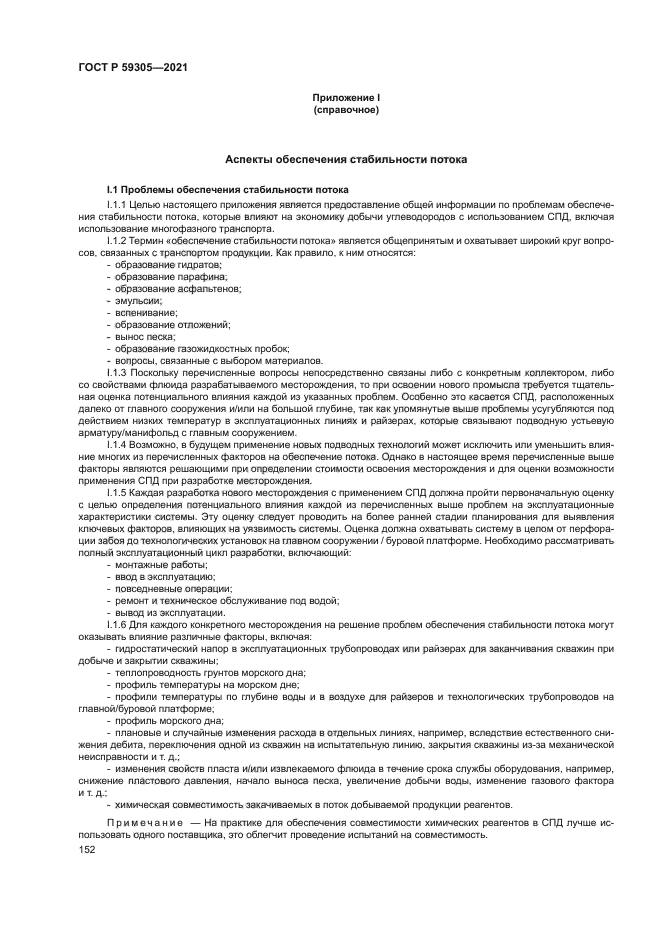 ГОСТ Р 59305-2021