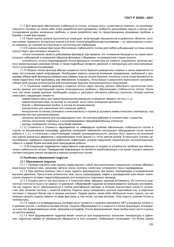 ГОСТ Р 59305-2021