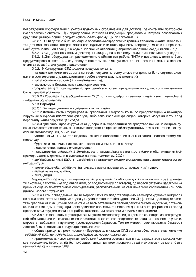 ГОСТ Р 59305-2021