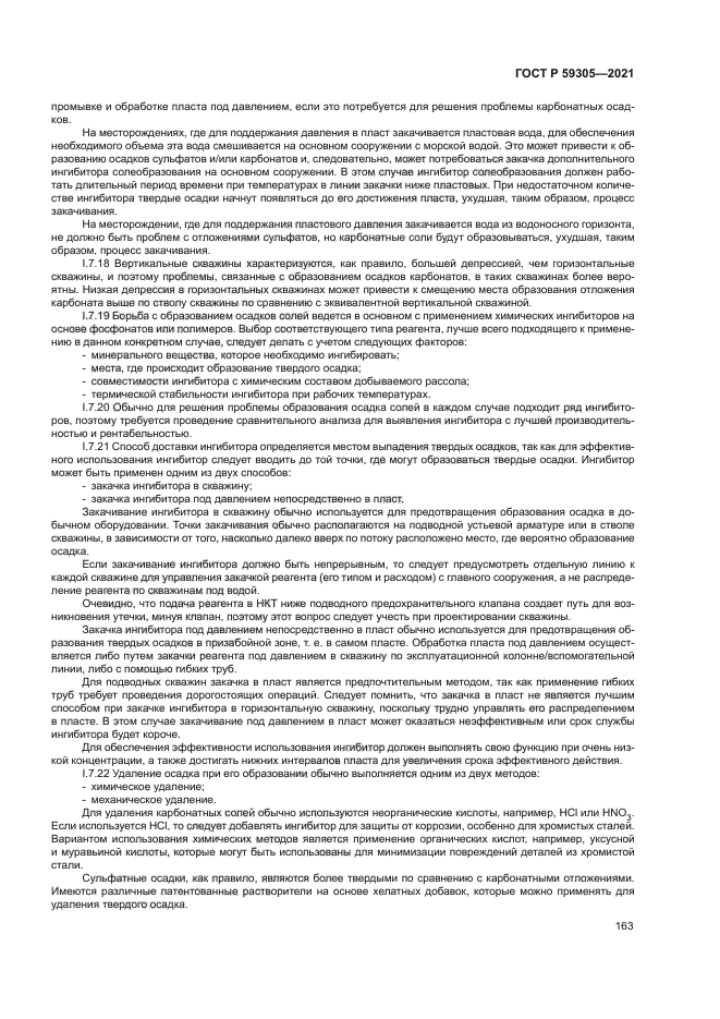 ГОСТ Р 59305-2021