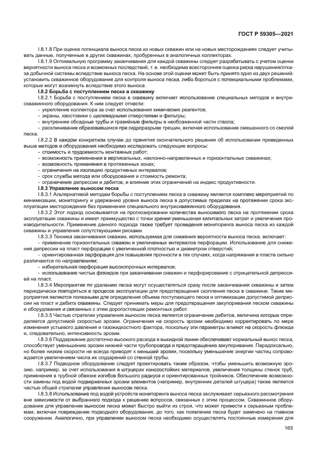 ГОСТ Р 59305-2021