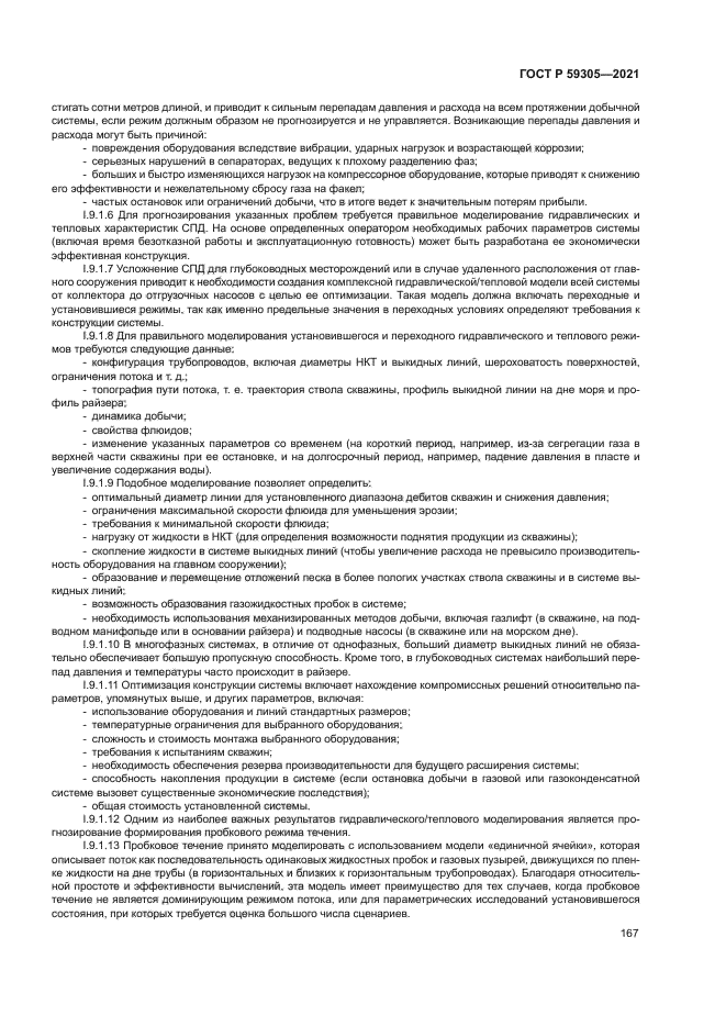 ГОСТ Р 59305-2021