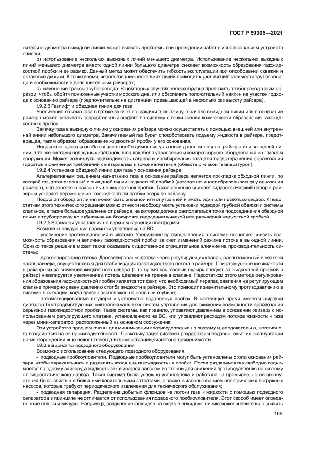 ГОСТ Р 59305-2021