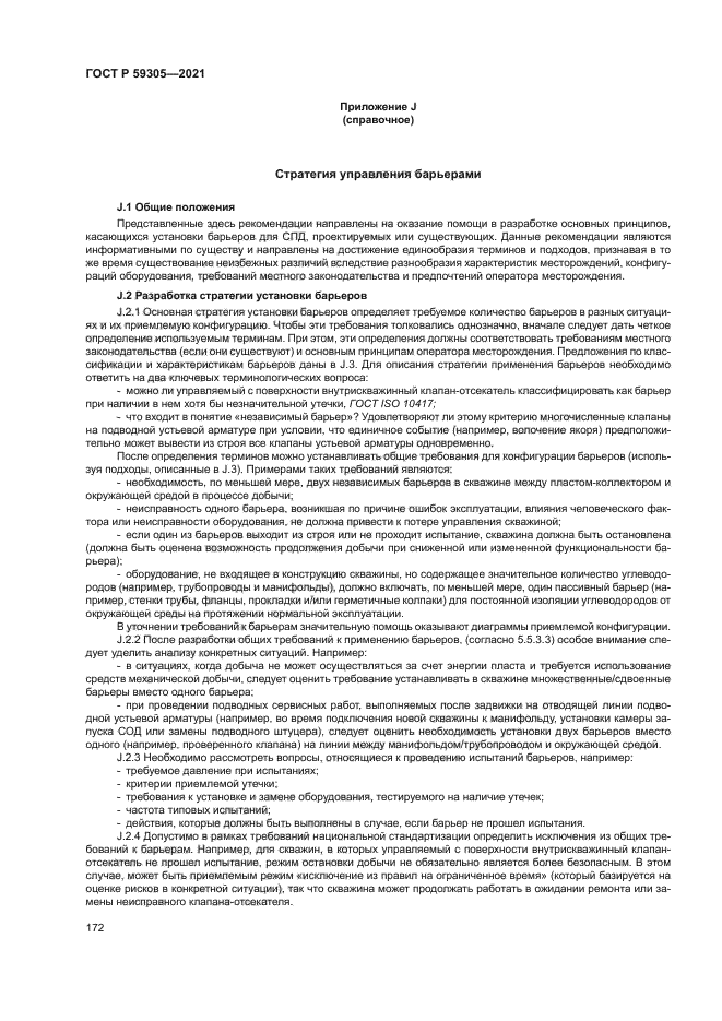 ГОСТ Р 59305-2021