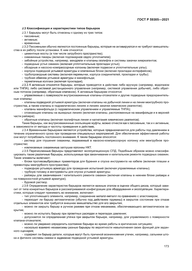 ГОСТ Р 59305-2021