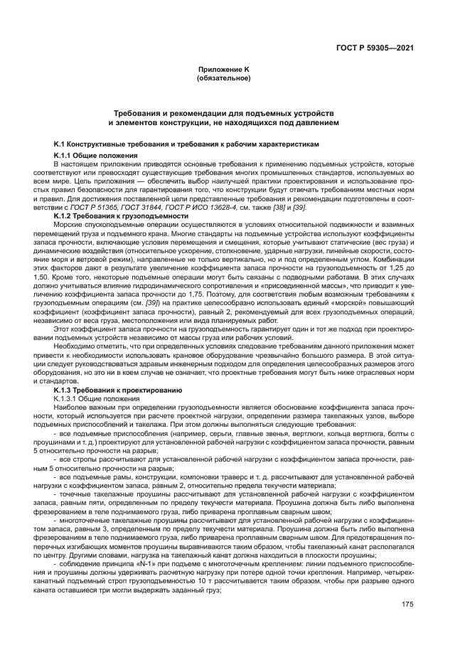 ГОСТ Р 59305-2021