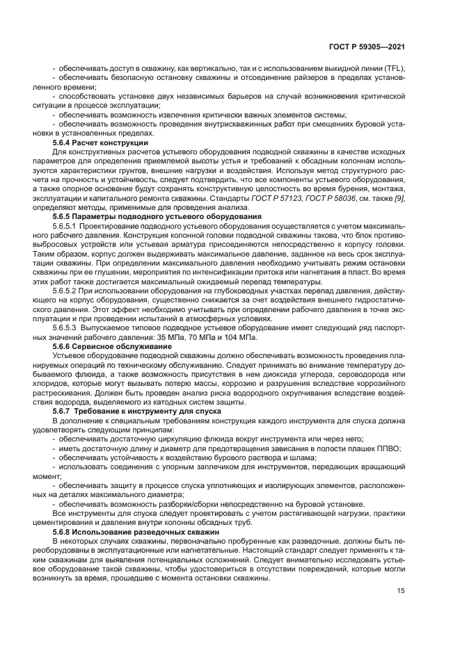 ГОСТ Р 59305-2021