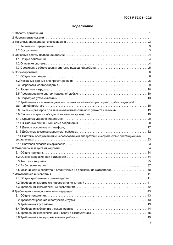 ГОСТ Р 59305-2021