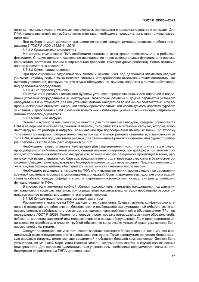 ГОСТ Р 59305-2021