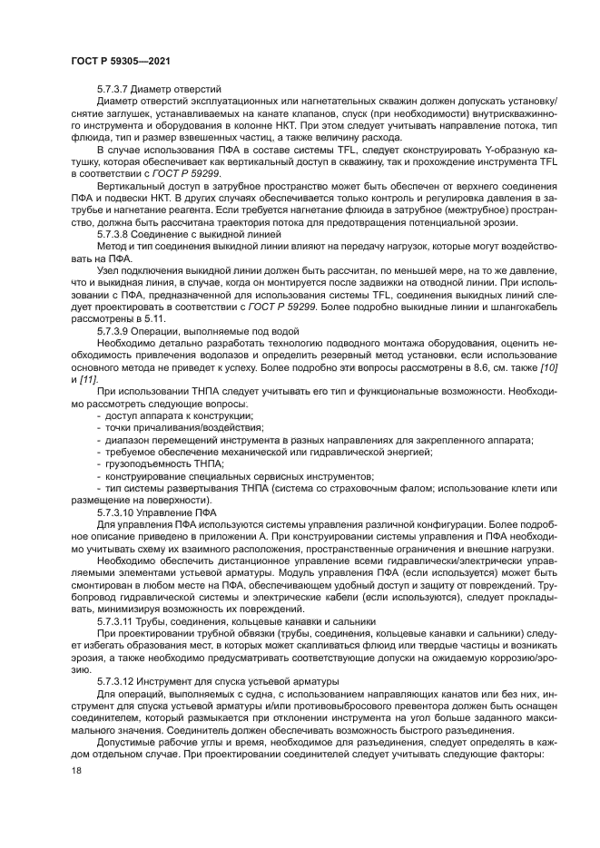 ГОСТ Р 59305-2021