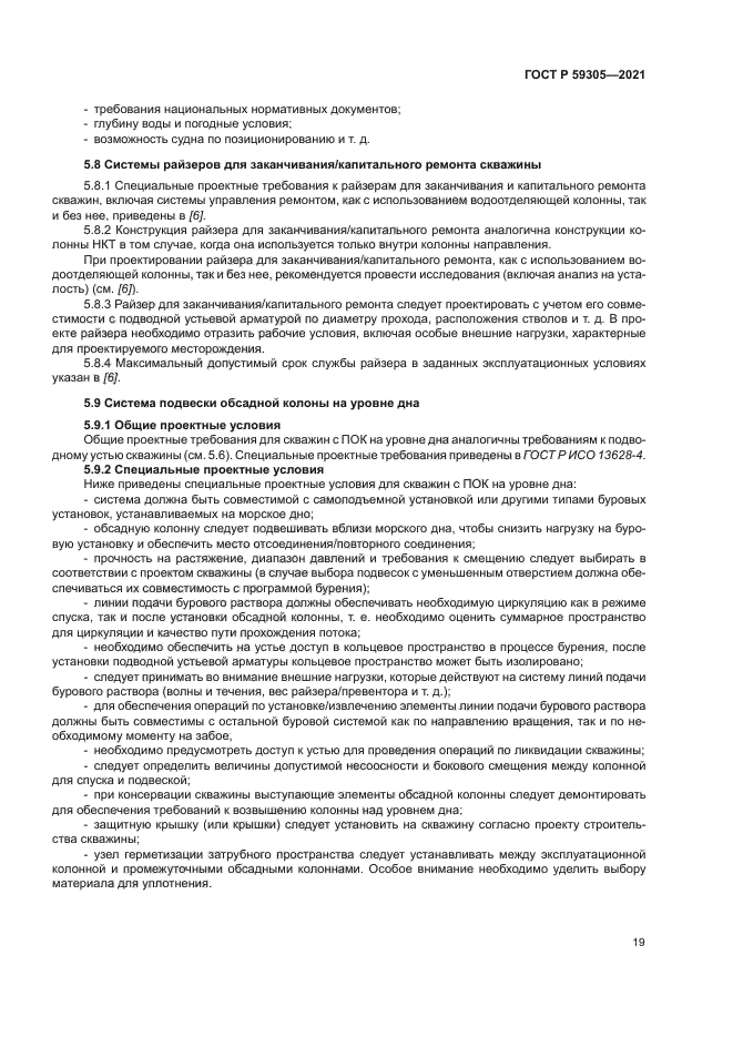 ГОСТ Р 59305-2021