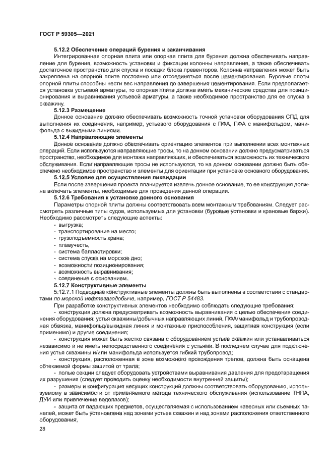 ГОСТ Р 59305-2021