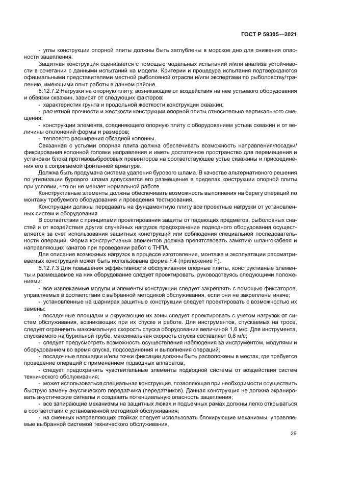 ГОСТ Р 59305-2021