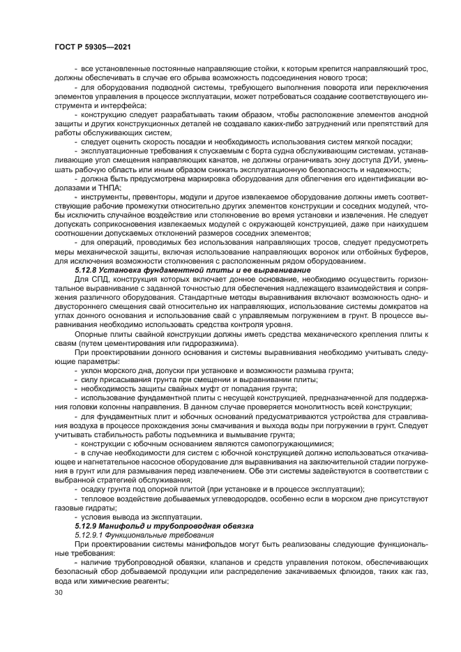 ГОСТ Р 59305-2021