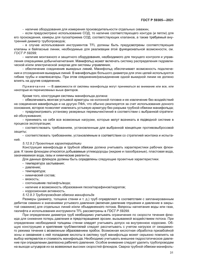 ГОСТ Р 59305-2021