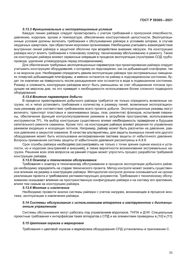 ГОСТ Р 59305-2021