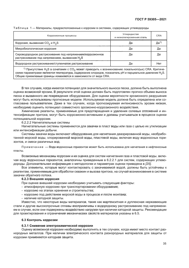 ГОСТ Р 59305-2021