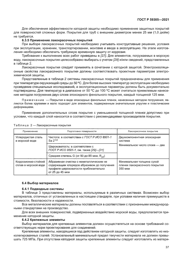 ГОСТ Р 59305-2021