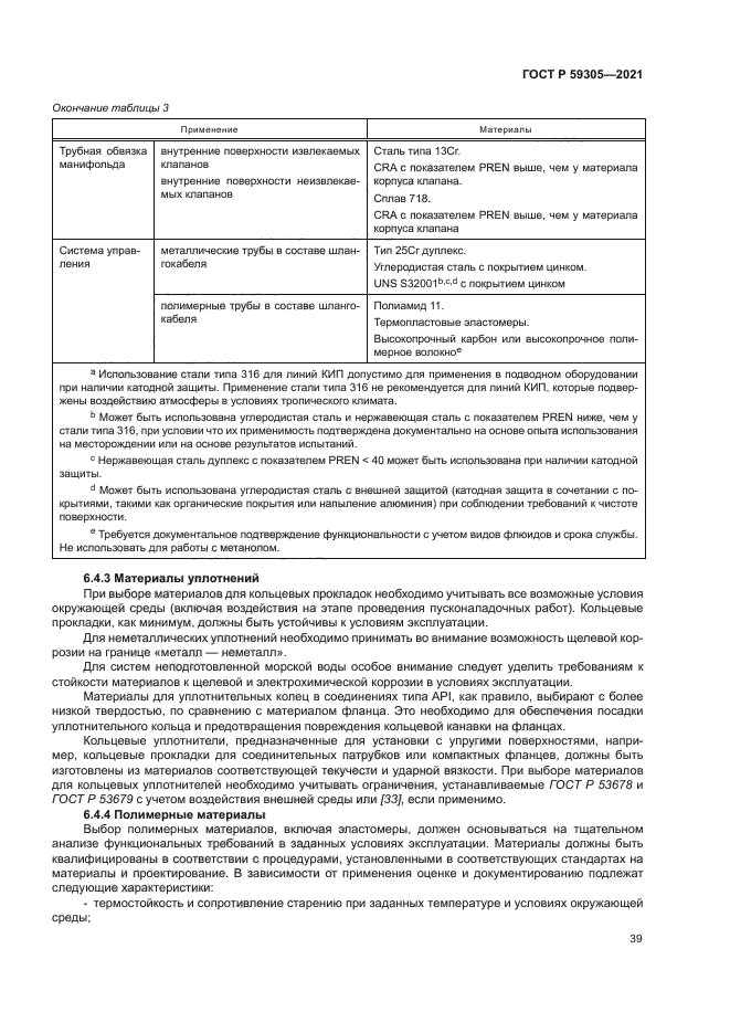 ГОСТ Р 59305-2021